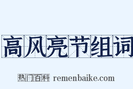 高风亮节组词是什么意思的图片